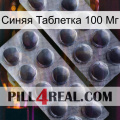 Синяя Таблетка 100 Мг 31